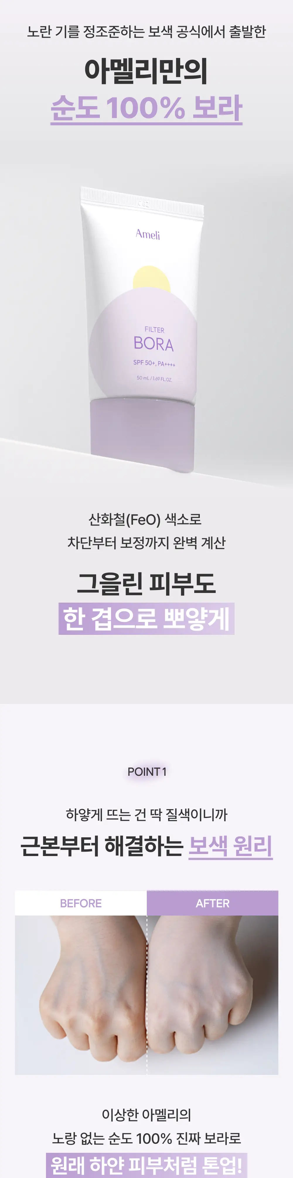 [NEW] 아멜리 컴플리먼트 시리즈 보라 필터 50ml (SPF50+, PA++++) 상세페이지 2